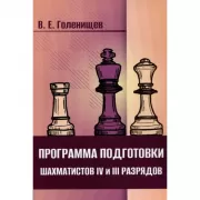 Программа подготовки шахматистов IV и III разрядов