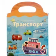 Транспорт