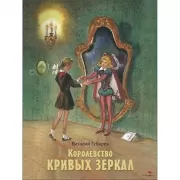 Королевство кривых зеркал