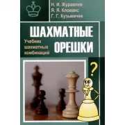 Шахматные орешки. Учебник шахматных комбинаций