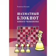 Шахматный блокнот юного чемпиона