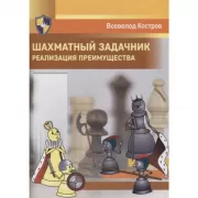 Шахматный задачник. Реализация преимущества