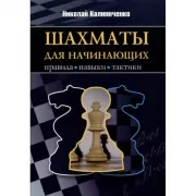Шахматы для начинающих. Правила, навыки, тактики