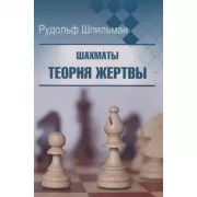 Шахматы. Теория жертвы