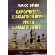 Самоучитель шахматной игры. Учебник шахматной игры