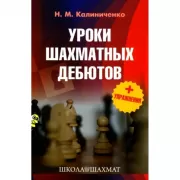 Уроки шахматных дебютов + упражнения