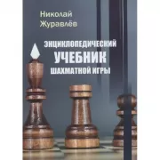Энциклопедический учебник шахматной игры