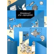 Блаблокнот для совещаний