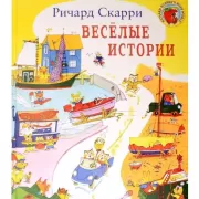 Веселые истории