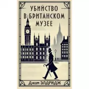 Убийство в Британском музее