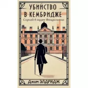 Убийство в Кембридже. Случай в музее Фицуильяма