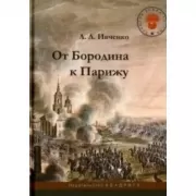 От Бородина к Парижу