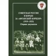 Советская Россия в борьбе за «Афганский коридор». (1919-1925). Сборник документов