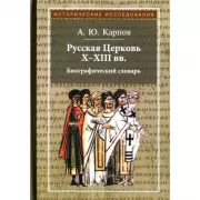 Русская Церковь Х-ХIII веков. Биографический словарь