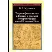 Теории феодализма в России в русской историографии конца ХIХ - начала ХХ века