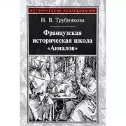 Французская историческая школа «Анналов»