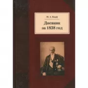 Дневник за 1838 год