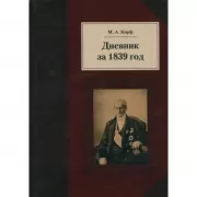 Дневник за 1839 год