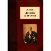 Дневник за 1840 год