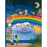 Загадки народов моей страны