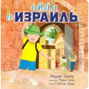 Айда в Израиль