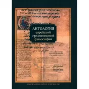 Антология еврейской философии Нового и Новейшего времени