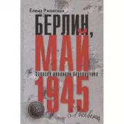 Берлин, май 1945. Записки военного переводчика