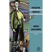 Евреи как евреи. Книга об исчезнувшей жизни