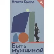 Быть мужчиной