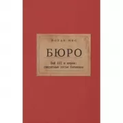 Бюро. Пий XII и евреи: секретные досье Ватикана