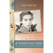 В поисках Лин. История о войне и о семье, утраченной и обретенной