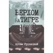 Верхом на тигре