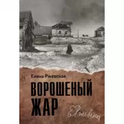 Ворошеный жар