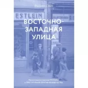 Восточно-западная улица. Происхождение терминов Геноцид и Преступление против человечества