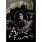 Время любить