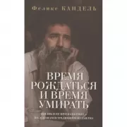 Время рождаться и время умирать