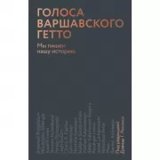 Голоса Варшавского гетто. Мы пишем нашу историю