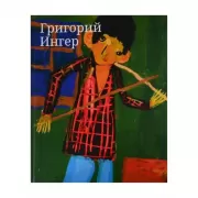 Григорий Ингер