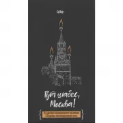 Гут шабес, Москва! Из жизни московского шалиаха. Сборник ежедневных эссе