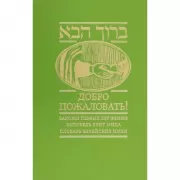 Добро пожаловать! Законы первых лет жизни. Заповедь брит мила. Словарь еврейских имен