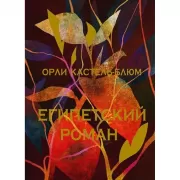 Египетский роман