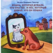 Кошка, которая думала, что она пес, и пес, который думал, что он кошка