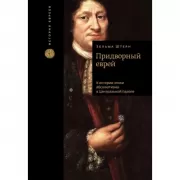 Придворный еврей. К истории эпохи абсолютизма в Центральной Европе