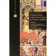 Социальная и религиозная история евреев. Том X. Позднее Средневековье и эра европейской экспансии (1200-1650): на окраинах империи