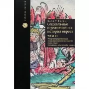 Социальная и религиозная история евреев. Том XI. Позднее Средневековье и эра европейской экспансии (1200–1650): гражданин, или Чужой и колдун