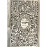 История еврейского народа