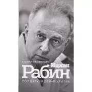 Ицхак Рабин. Солдат. Лидер. Политик