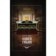 Книга габая. Энциклопедия синагоги