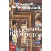 Коллекция портретов