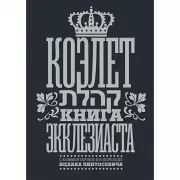 Коэлет. Книга Экклезиаста